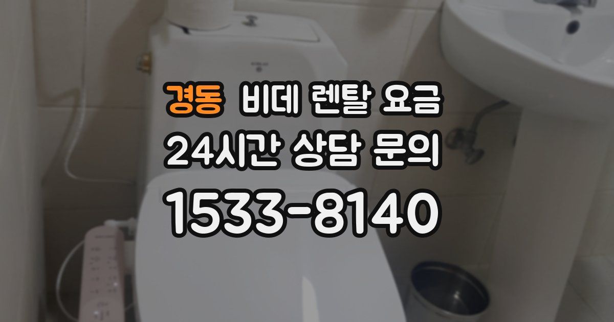 경동 비데 렌탈 요금