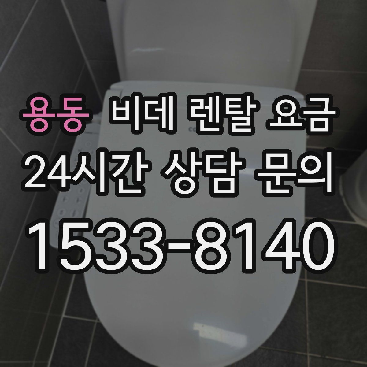 용동 비데 렌탈 요금