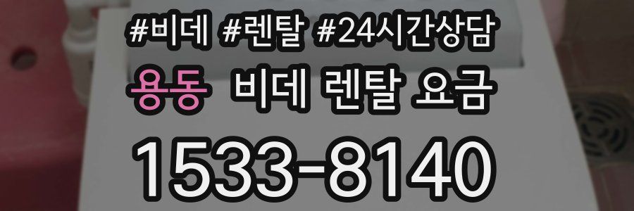 용동 비데 렌탈 요금