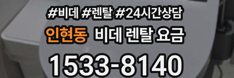 인현동 비데 렌탈 요금