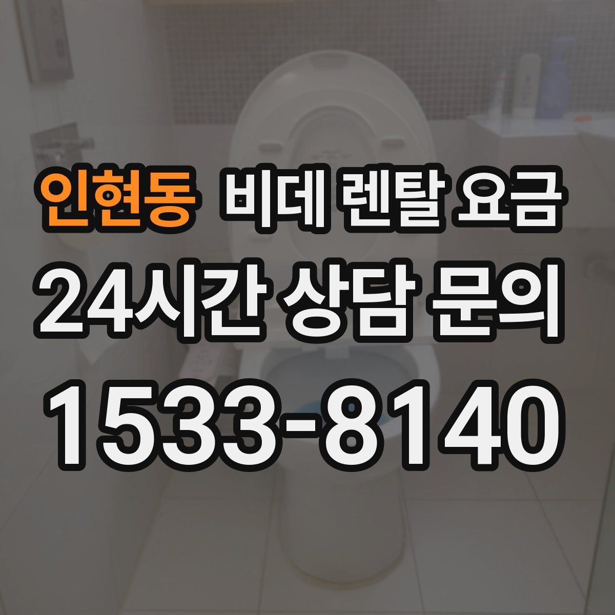 인현동 비데 렌탈 요금