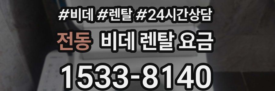 전동 비데 렌탈 요금