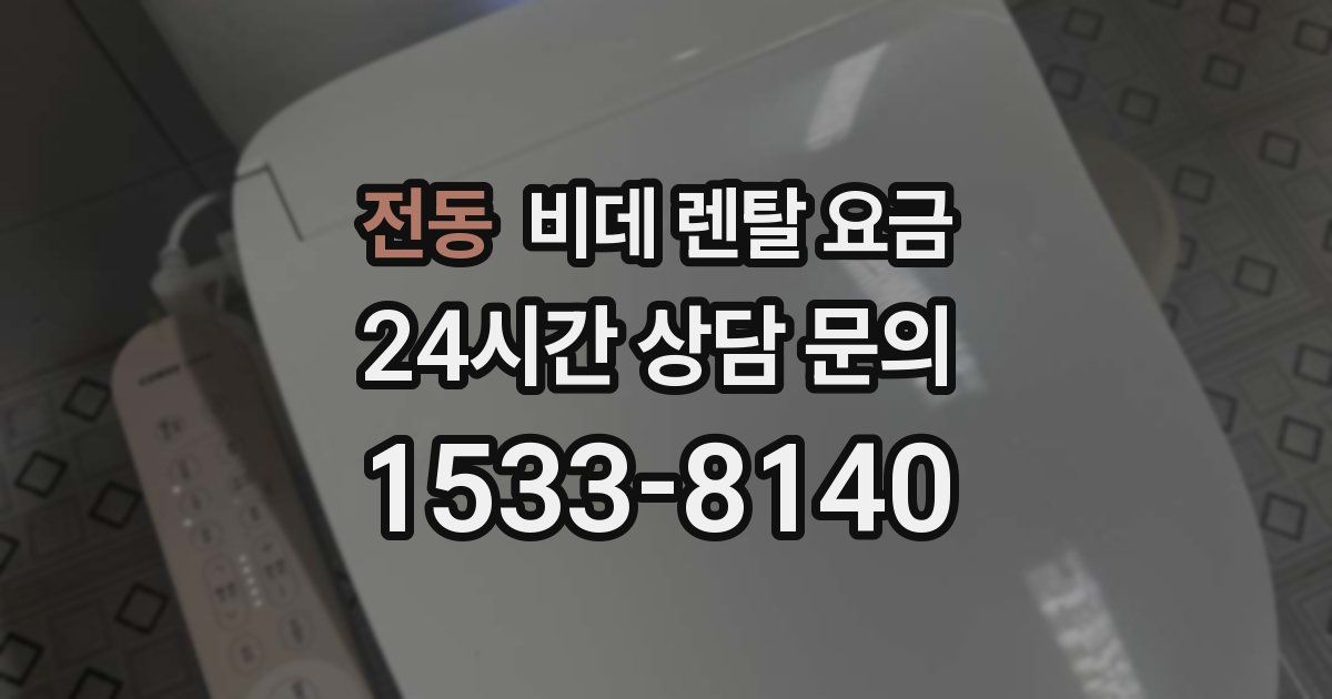 전동 비데 렌탈 요금