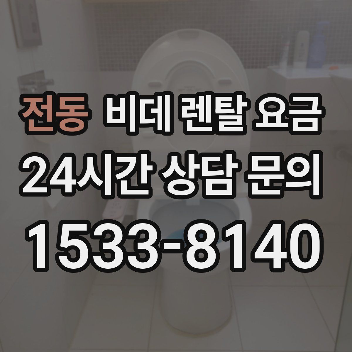 전동 비데 렌탈 요금