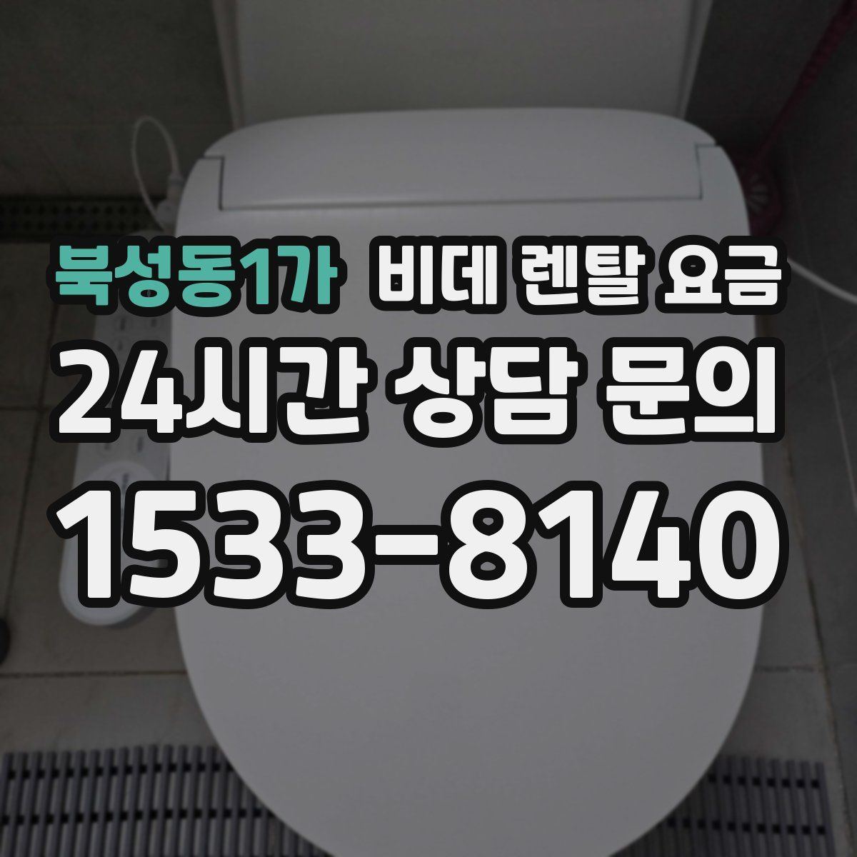 북성동1가 비데 렌탈 요금