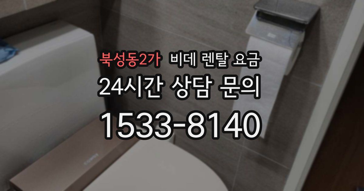 북성동2가 비데 렌탈 요금