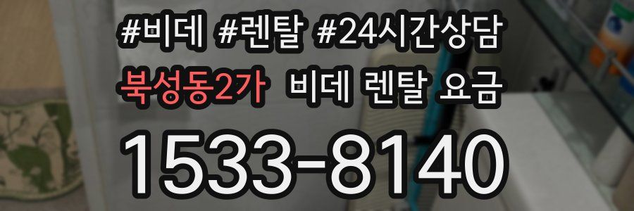 북성동2가 비데 렌탈 요금