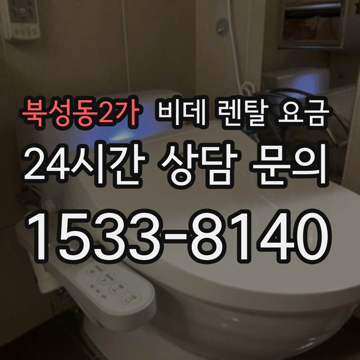 북성동2가 비데 렌탈 요금