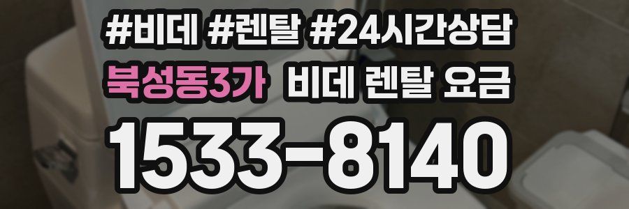 북성동3가 비데 렌탈 요금