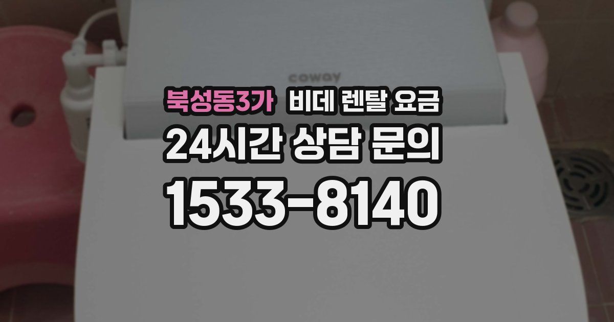 북성동3가 비데 렌탈 요금