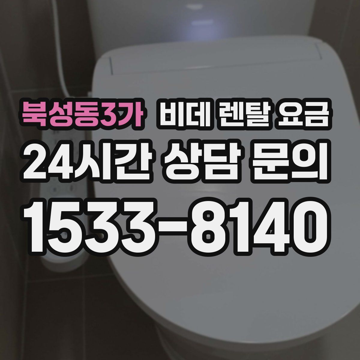 북성동3가 비데 렌탈 요금