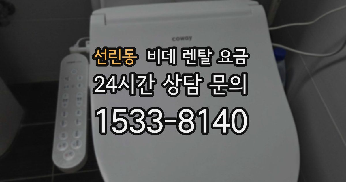 선린동 비데 렌탈 요금
