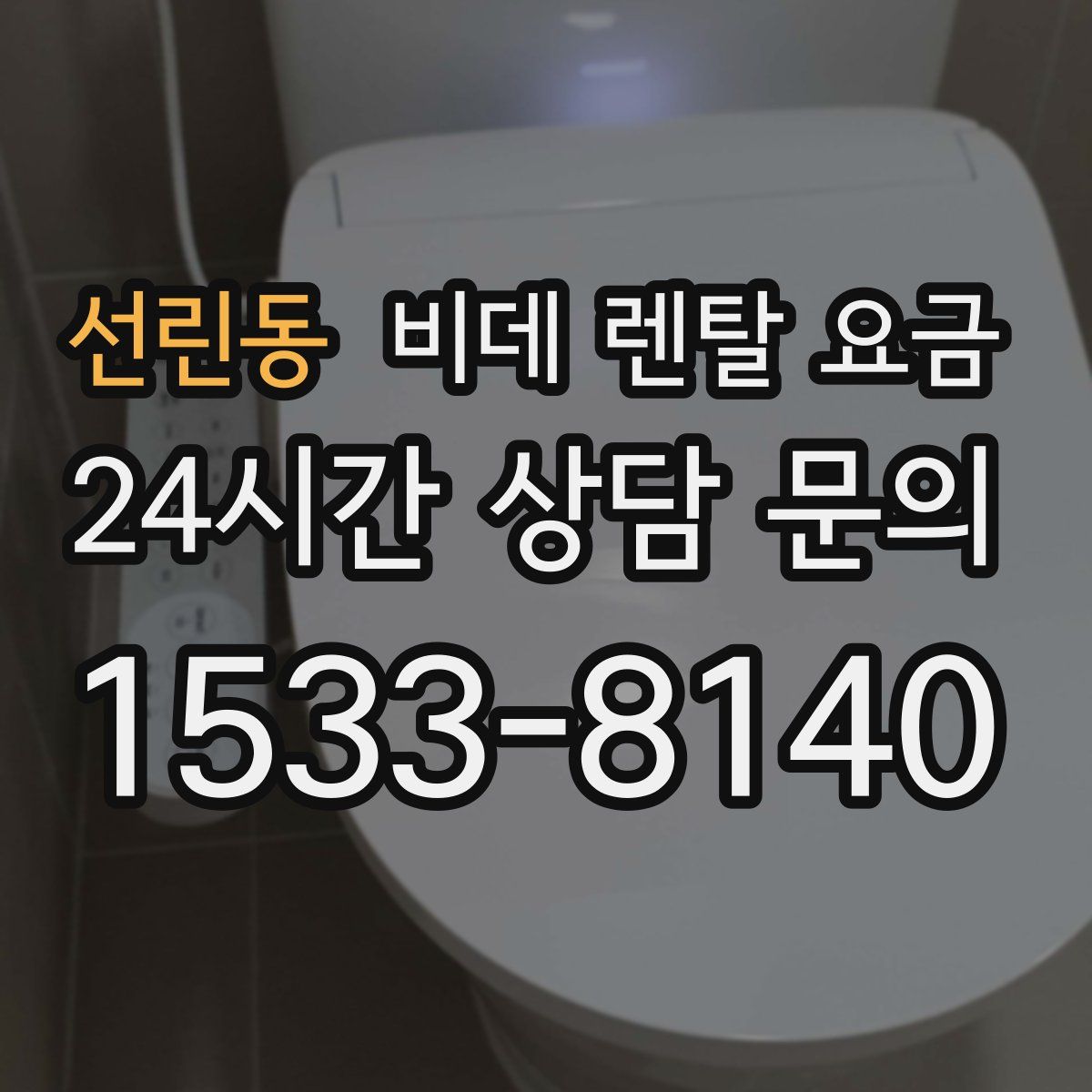 선린동 비데 렌탈 요금
