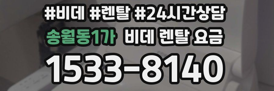 송월동1가 비데 렌탈 요금