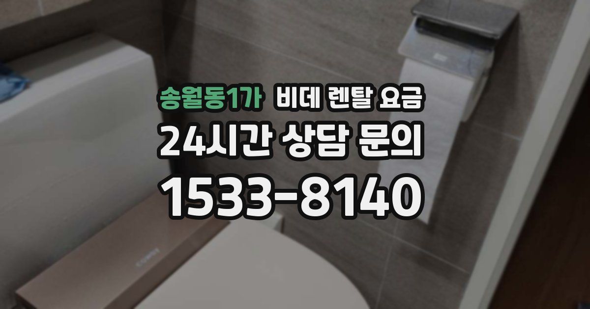 송월동1가 비데 렌탈 요금