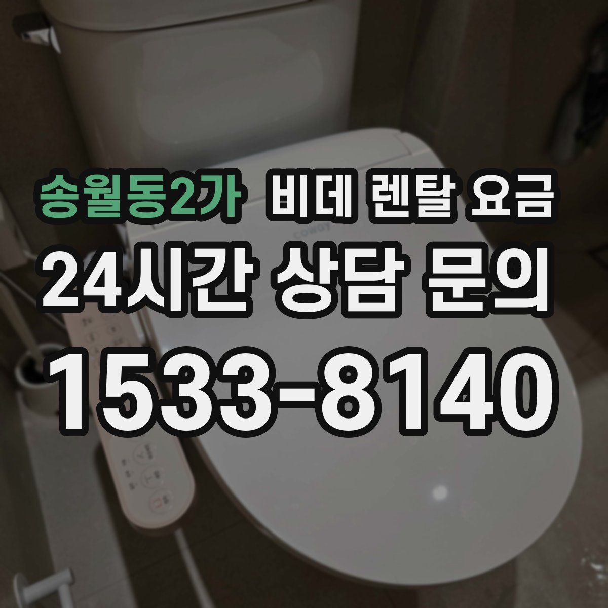 송월동2가 비데 렌탈 요금