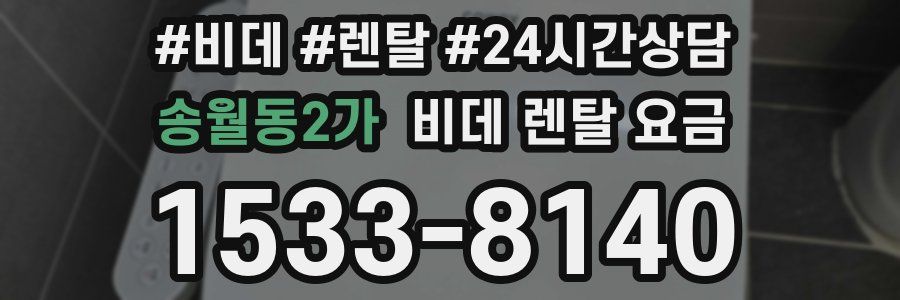 송월동2가 비데 렌탈 요금