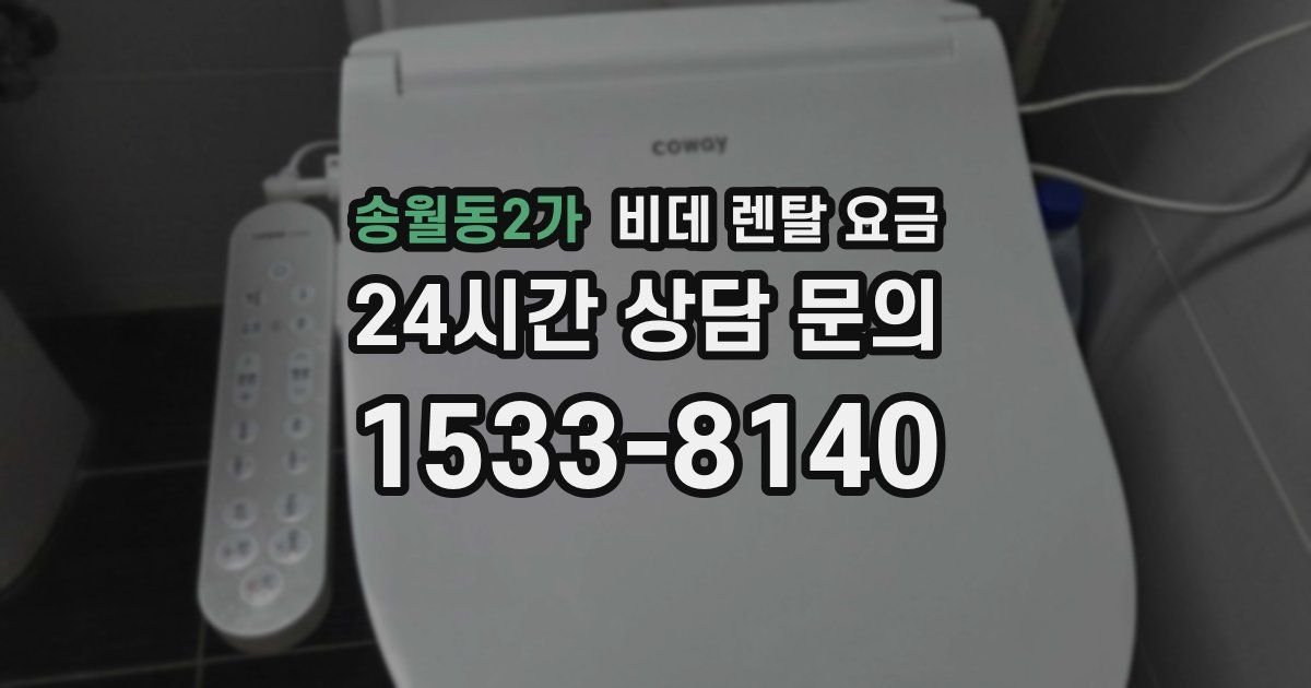 송월동2가 비데 렌탈 요금