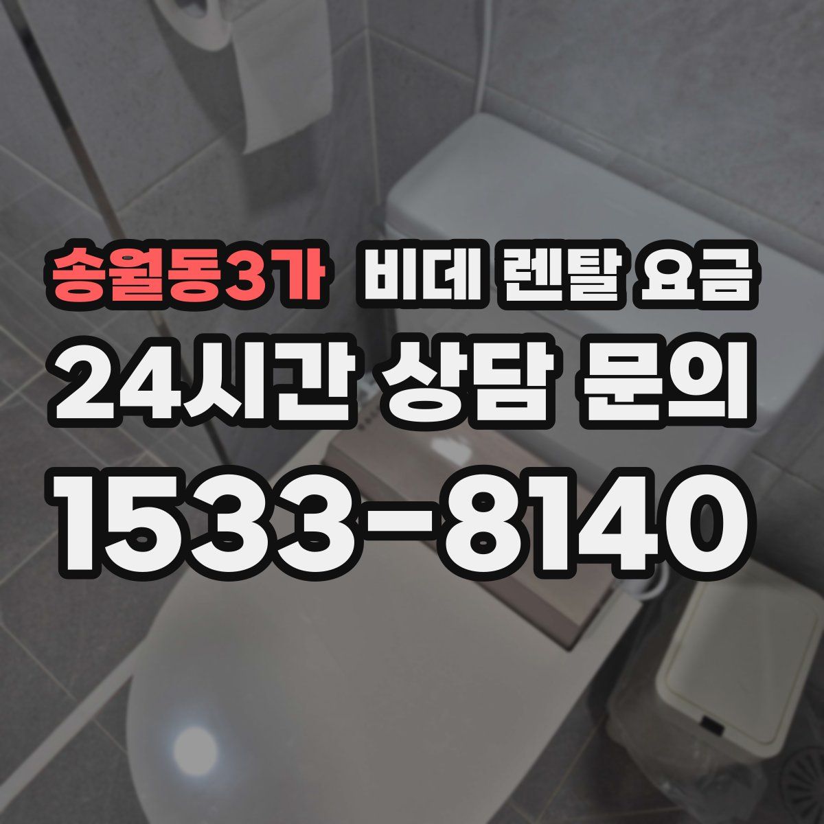 송월동3가 비데 렌탈 요금