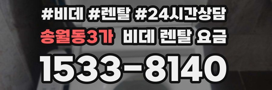 송월동3가 비데 렌탈 요금