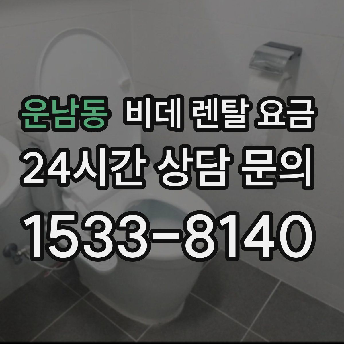 운남동 비데 렌탈 요금