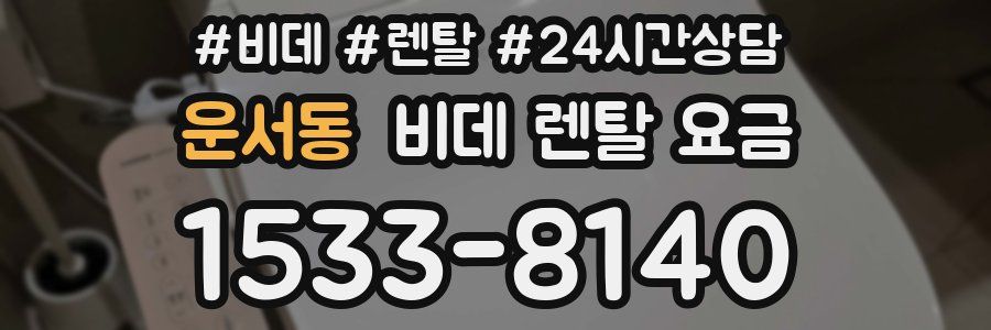 운서동 비데 렌탈 요금