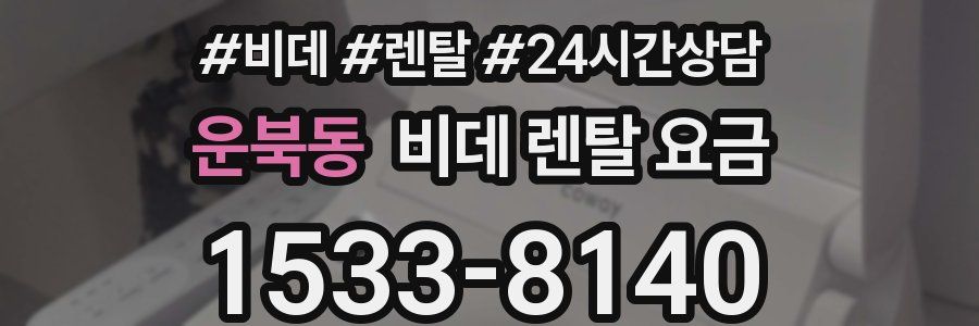 운북동 비데 렌탈 요금