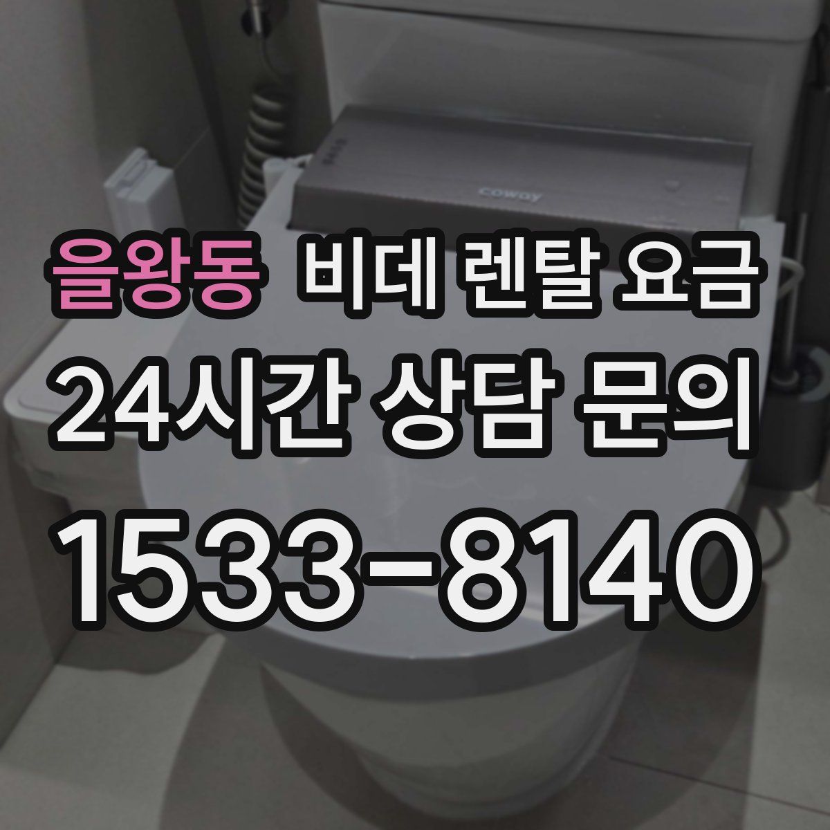 을왕동 비데 렌탈 요금
