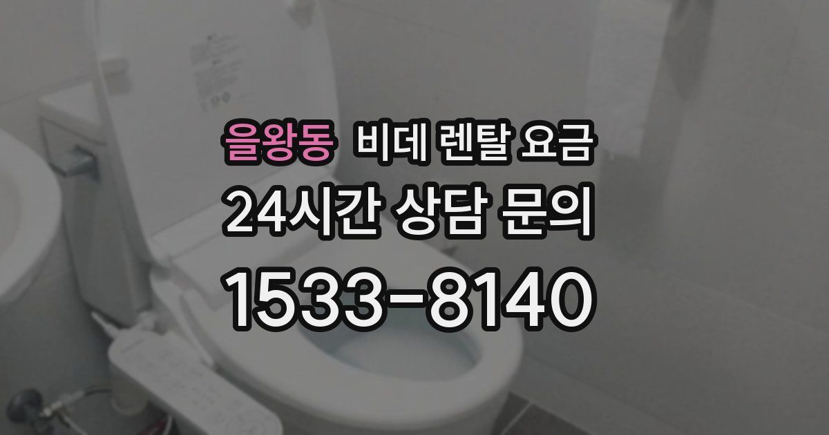 을왕동 비데 렌탈 요금