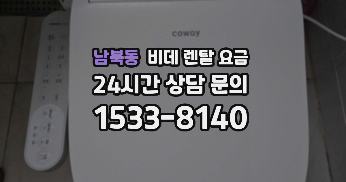 남북동 비데 렌탈 요금