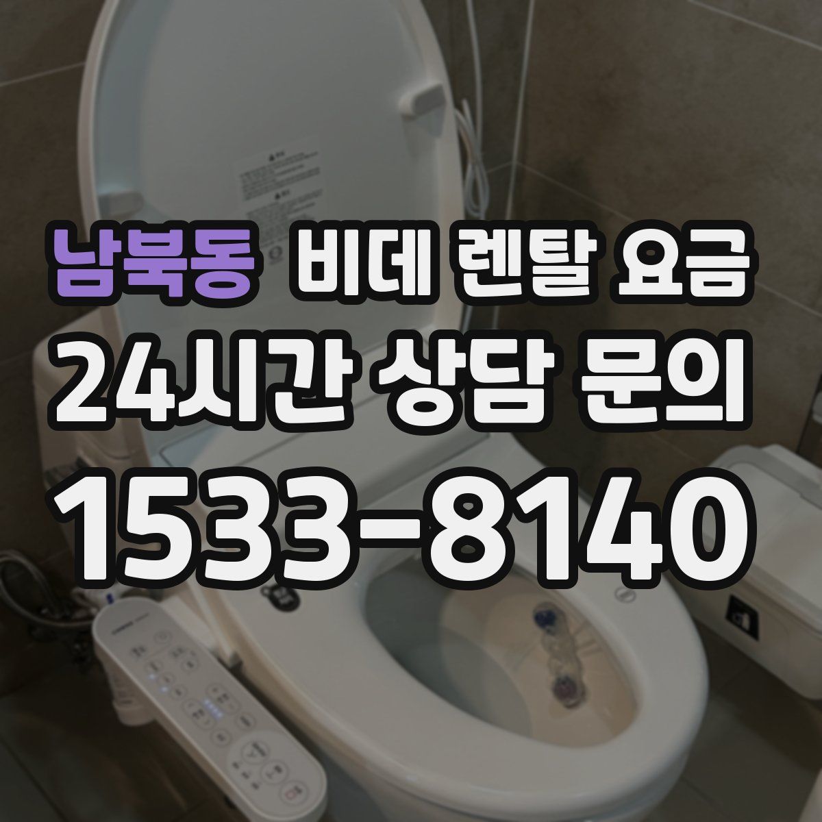 남북동 비데 렌탈 요금