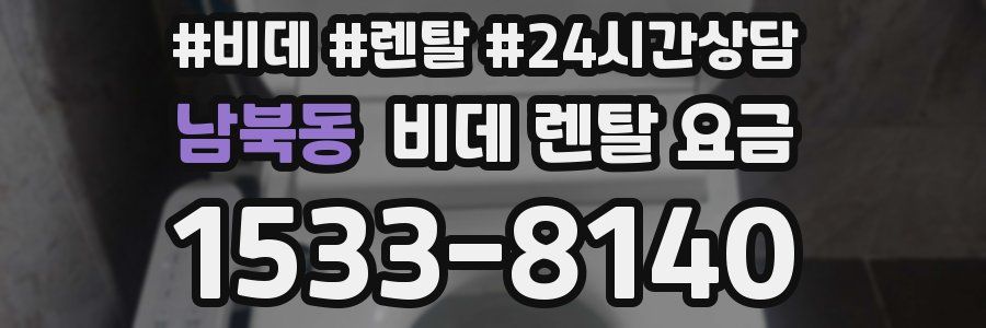 남북동 비데 렌탈 요금