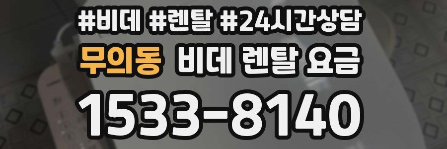 무의동 비데 렌탈 요금