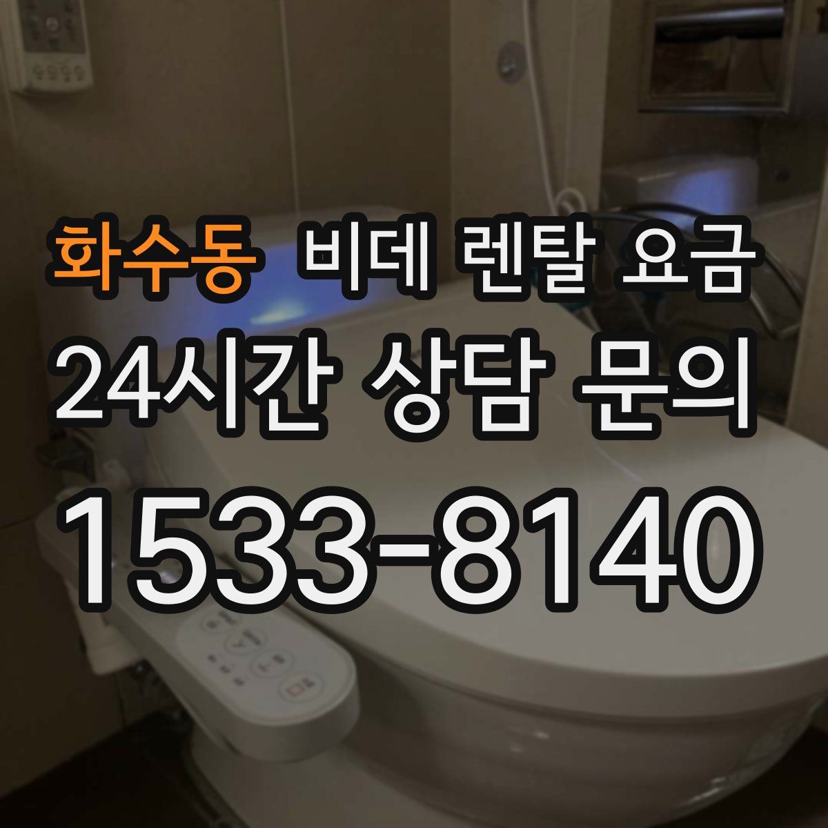 화수동 비데 렌탈 요금