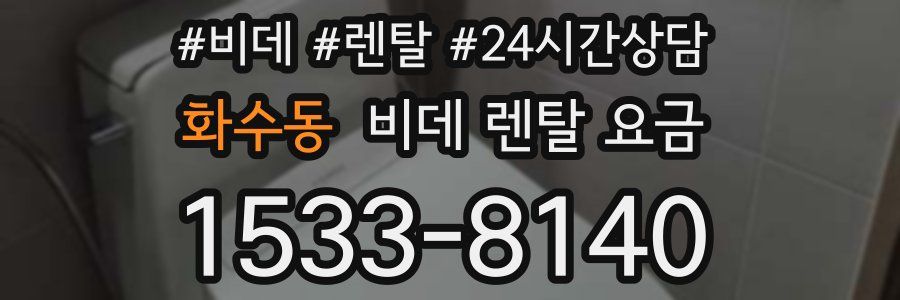 화수동 비데 렌탈 요금