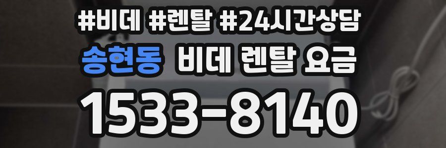 송현동 비데 렌탈 요금