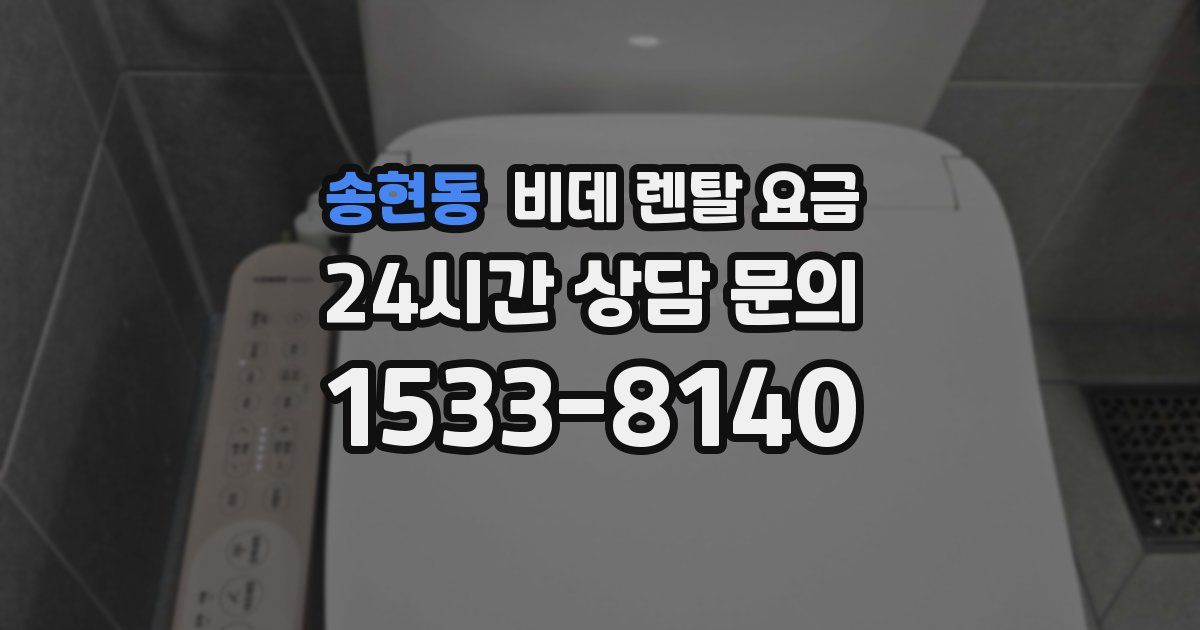 송현동 비데 렌탈 요금