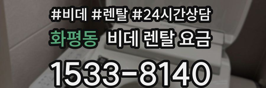 화평동 비데 렌탈 요금