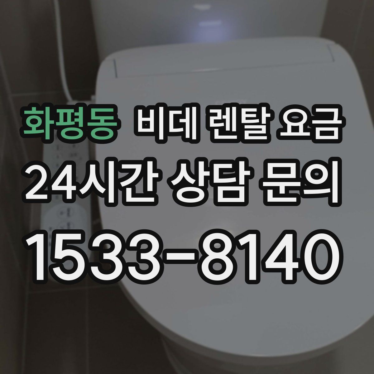 화평동 비데 렌탈 요금