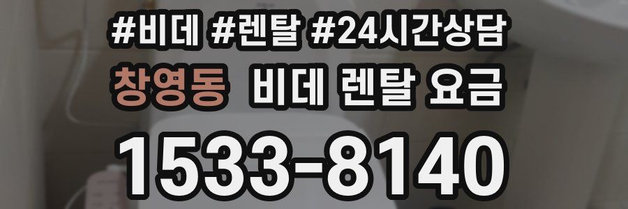 창영동 비데 렌탈 요금