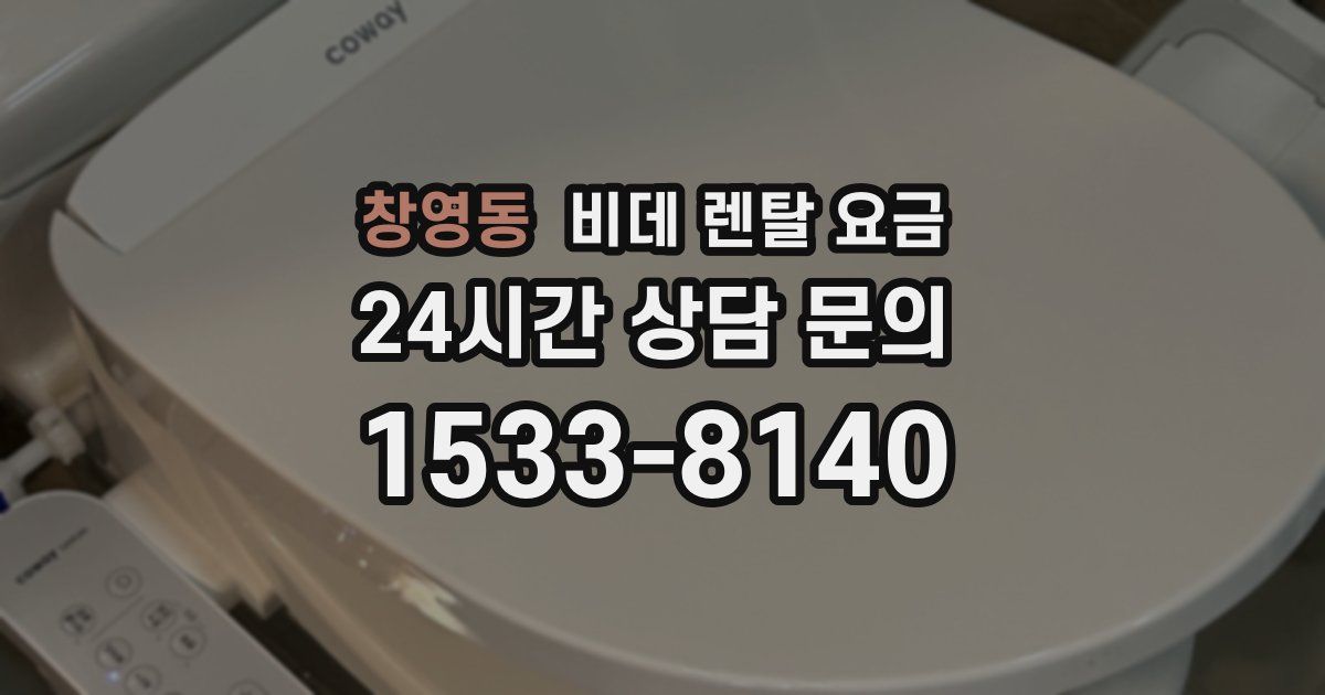창영동 비데 렌탈 요금