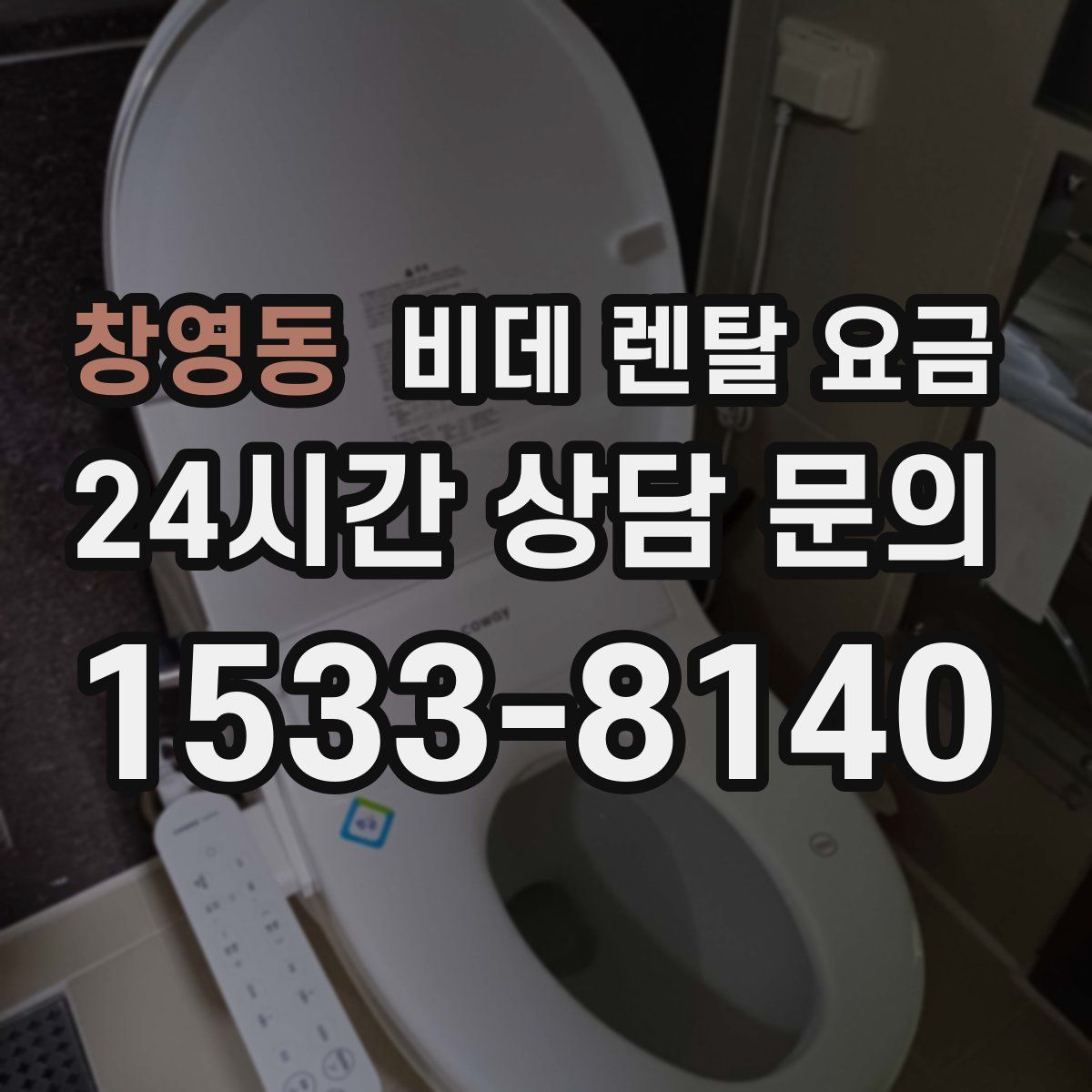 창영동 비데 렌탈 요금