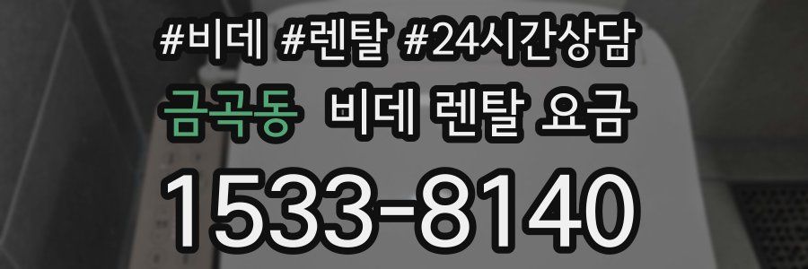 금곡동 비데 렌탈 요금