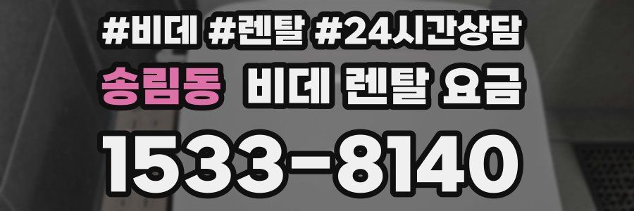 송림동 비데 렌탈 요금