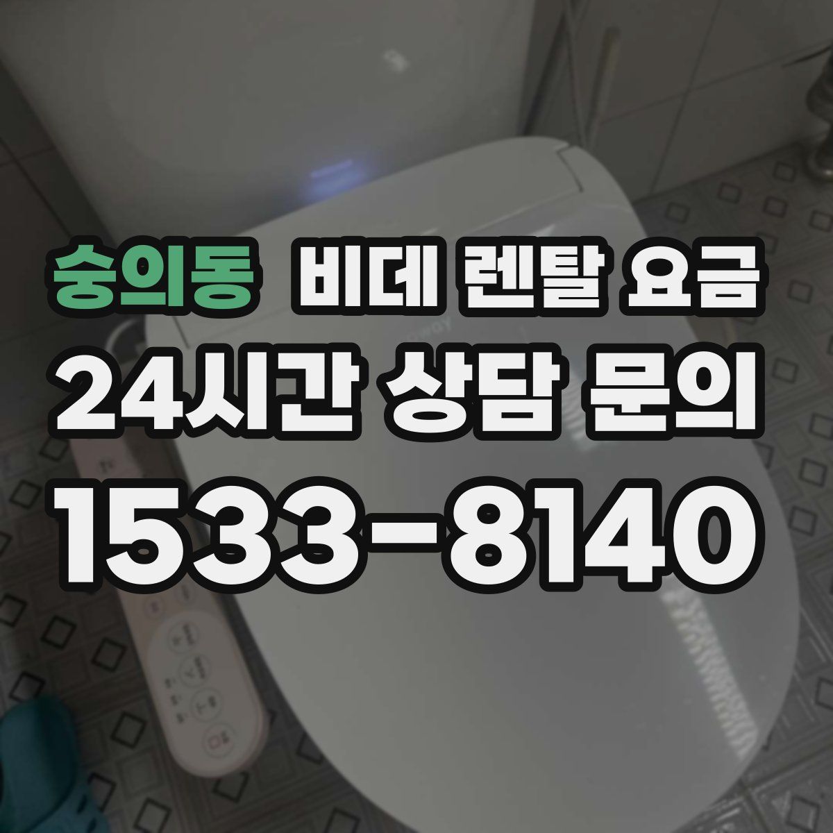 숭의동 비데 렌탈 요금
