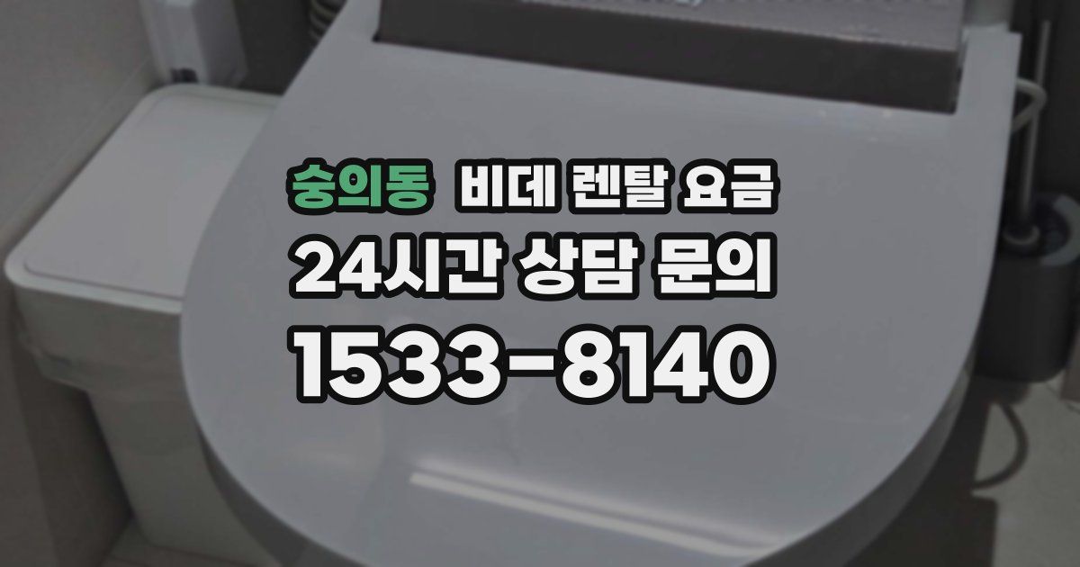 숭의동 비데 렌탈 요금