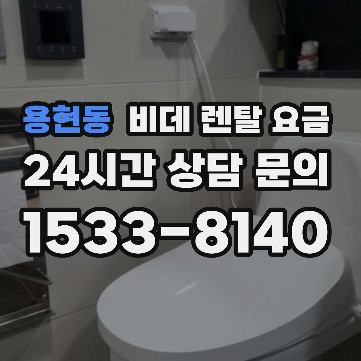 용현동 비데 렌탈 요금