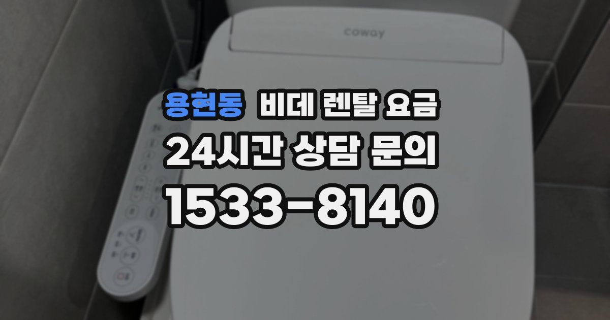 용현동 비데 렌탈 요금