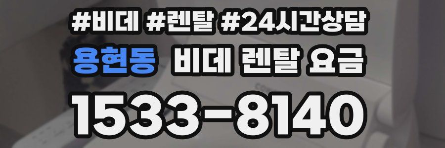 용현동 비데 렌탈 요금