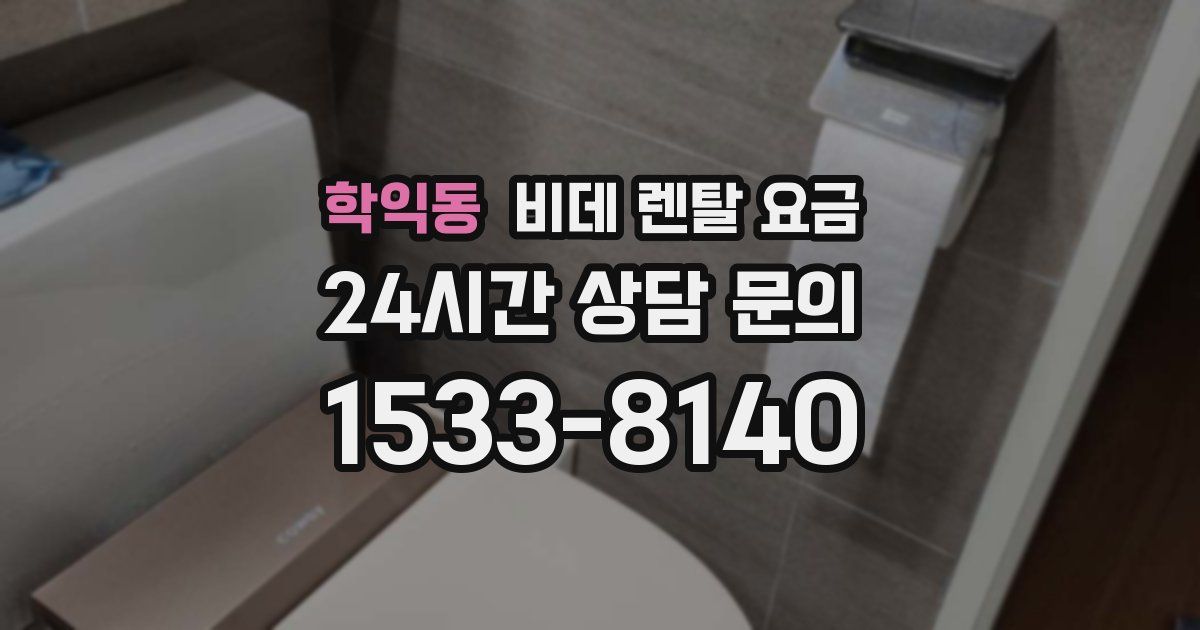 학익동 비데 렌탈 요금